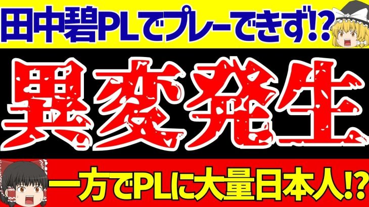 【海外サッカー日本人選手】田中碧とリーズに異変発生!?プレミアリーグでは大量移籍!?【ゆっくりサッカー解説】