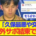 【速報】ソシエダで途中交代の久保建英に対する海外の意見が満場一致！！！！！！