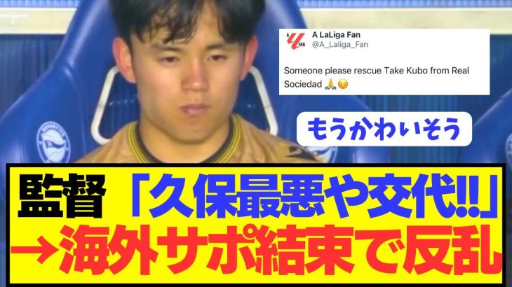 【速報】ソシエダで途中交代の久保建英に対する海外の意見が満場一致！！！！！！