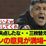 失点直後に久保建英らを交代させるイマノル采配に、観ていたファンの声が満場一致
