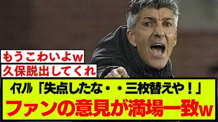 失点直後に久保建英らを交代させるイマノル采配に、観ていたファンの声が満場一致