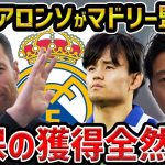 【レオザ】シャビアロンソがレアルマドリードの監督へ…久保建英の獲得あり得ます【レオザ切り抜き】