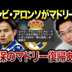 マドリー再挑戦あるか？シャビ・アロンソ×久保建英の再会シナリオを語る【レオザ切り抜き】