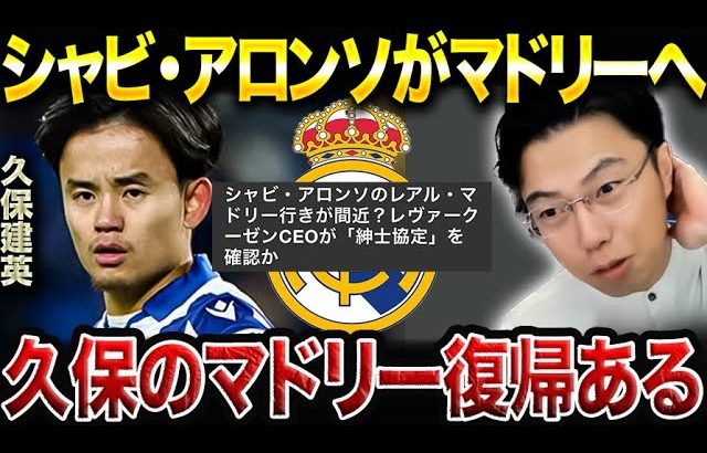 マドリー再挑戦あるか？シャビ・アロンソ×久保建英の再会シナリオを語る【レオザ切り抜き】
