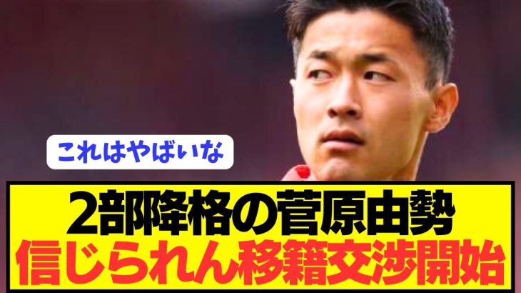 【速報】プレミア最下位の菅原由勢がサウサンプトンから電撃移籍へ！！！！