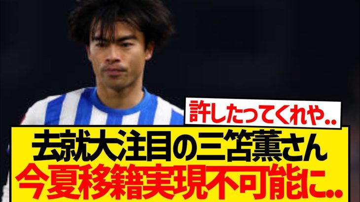 【悲報】三笘薫さん、結局幽閉されそうな件…