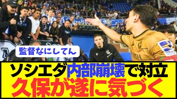 【悲報】久保建英奮闘のソシエダがもうめちゃくちゃ…