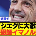 【速報】久保建英の恩師イマノルがソシエダを電撃退任！！！！