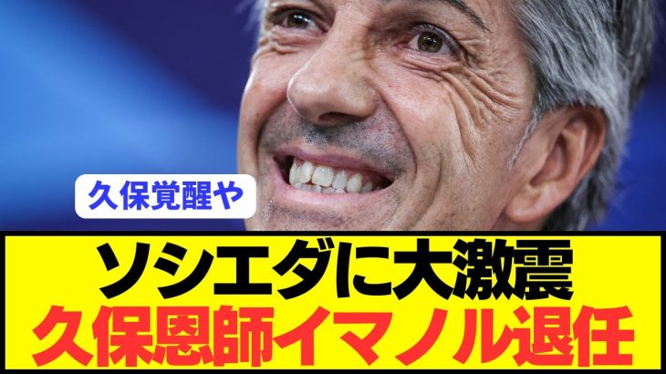 【速報】久保建英の恩師イマノルがソシエダを電撃退任！！！！