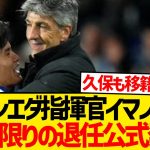 【緊急】久保建英の恩師イマノルがソシエダ指揮官退任を正式発表…
