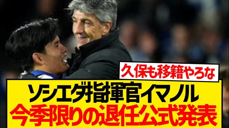 【緊急】久保建英の恩師イマノルがソシエダ指揮官退任を正式発表…