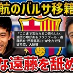 【レオザ】遠藤航のバルセロナ移籍について…みんな遠藤を舐めてます【レオザ切り抜き】