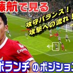 遠藤航で見るワンボランチのポジショニング！