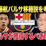 「遠藤はバルサでも通用する？」移籍の現実味とリバプール残留の可能性を検証【レオザ切り抜き】