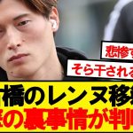 【残酷】古橋のレンヌ移籍、衝撃の裏事情が判明する…