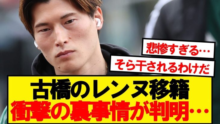 【残酷】古橋のレンヌ移籍、衝撃の裏事情が判明する…