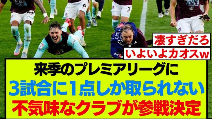 来季のプレミアリーグが楽しみになるとんでもない成績のクラブが参戦決定！！