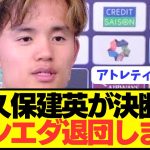 【速報】久保建英がソシエダ退団で遂にビッグクラブ移籍へ！！！！！！！