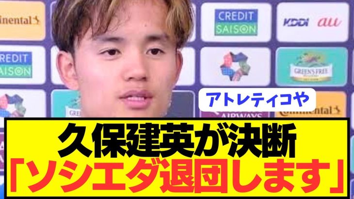 【速報】久保建英がソシエダ退団で遂にビッグクラブ移籍へ！！！！！！！