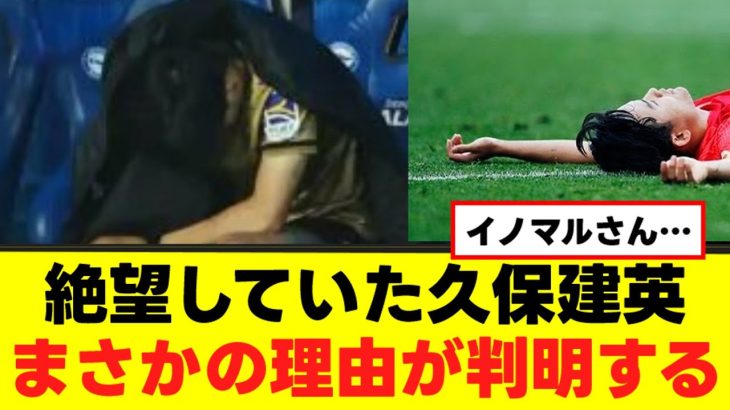 【衝撃】久保建英さん、まさかの理由が判明するｗｗｗ