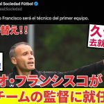 【久保建英 ソシエダ!!】大激震！！ソシエダの新監督が決定！！タケはもう予感がしていた！？試合中の１枚が話題に！！