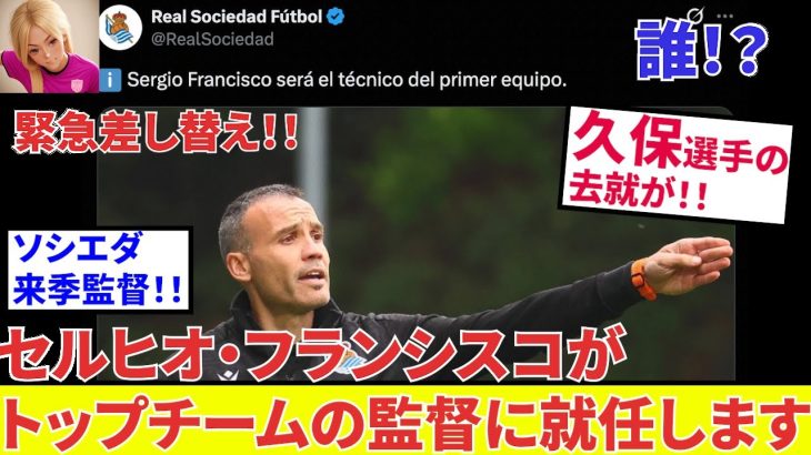 【久保建英 ソシエダ!!】大激震！！ソシエダの新監督が決定！！タケはもう予感がしていた！？試合中の１枚が話題に！！