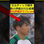 旗手怜央、過小評価