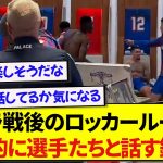 仲間と積極的にコミニュケーションをとる鎌田大地さん、雰囲気がマジで良すぎると話題に！！！！！