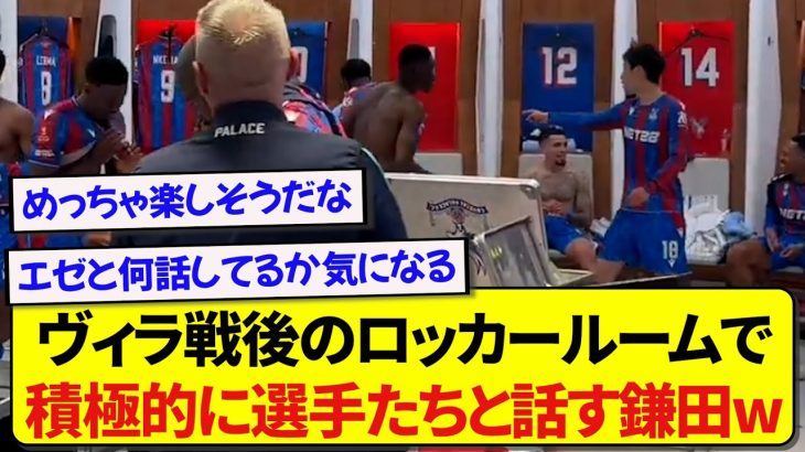 仲間と積極的にコミニュケーションをとる鎌田大地さん、雰囲気がマジで良すぎると話題に！！！！！
