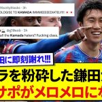 【朗報】アストンヴィラ相手に攻守で大活躍した鎌田大地さん、現地サポの心をついに鷲掴みにする！！！！！