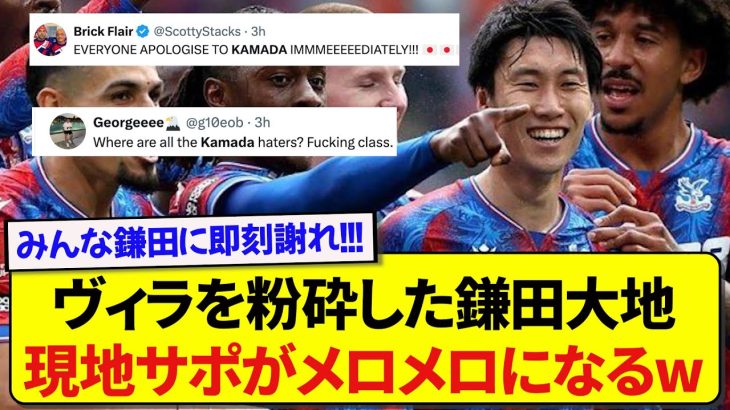 【朗報】アストンヴィラ相手に攻守で大活躍した鎌田大地さん、現地サポの心をついに鷲掴みにする！！！！！