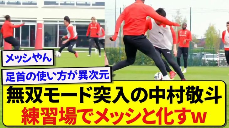 圧倒的な次元の違いを見せつける日本代表・中村敬斗、メッシ化が止まらないと話題に！！！！！