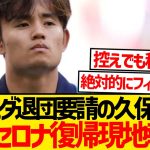 【大注目】現地で久保建英のバルセロナ復帰報道過熱キター！！！！