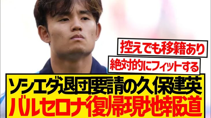 【大注目】現地で久保建英のバルセロナ復帰報道過熱キター！！！！