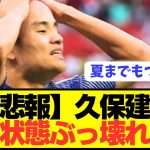 【悲報】ソシエダ久保建英の精神状態がかなりやばい模様…
