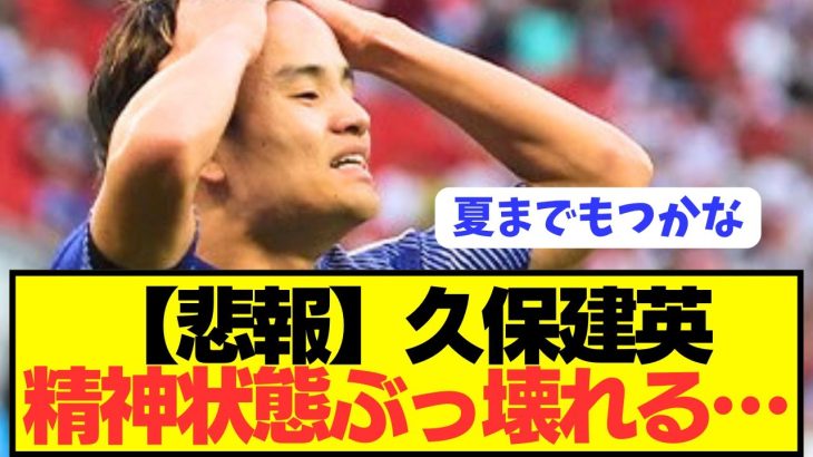 【悲報】ソシエダ久保建英の精神状態がかなりやばい模様…
