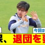 久保建英、ソシエダに退団を要請