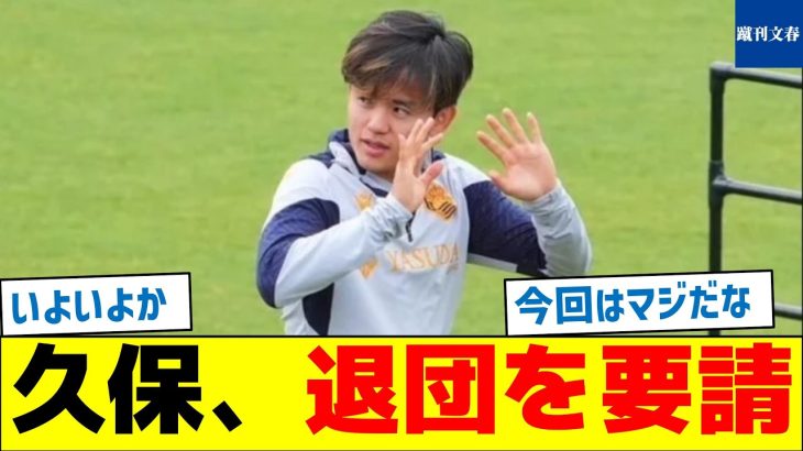 久保建英、ソシエダに退団を要請