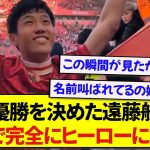 【朗報】リヴァプールで優勝を決めた日本代表・遠藤航さん、現地で完全にヒーローになる！！！！！