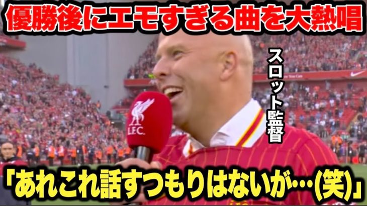 リヴァプールがプレミア優勝決定直後にスロット監督がエモすぎるチャントを大熱唱した結果、歓喜の渦に…