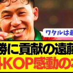 【感動】リヴァプールのプレミア優勝に貢献した遠藤航への海外の反応がコチラ！！！！！！