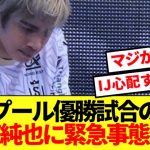 【悲報】リバプール優勝試合の裏で伊東純也に緊急事態発生…