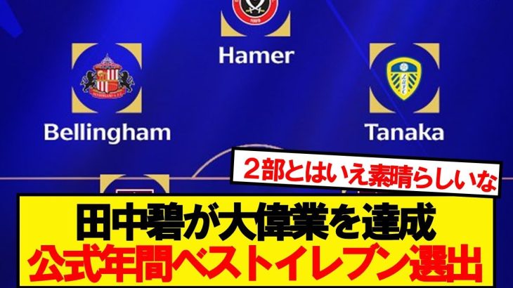 【大偉業】田中碧、チャンピオンシップ公式の年間ベストイレブン選出！！！！