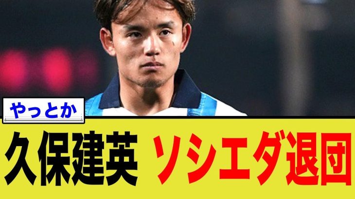 レアル・ソシエダに激震！監督の発表を受け久保建英が退任に…