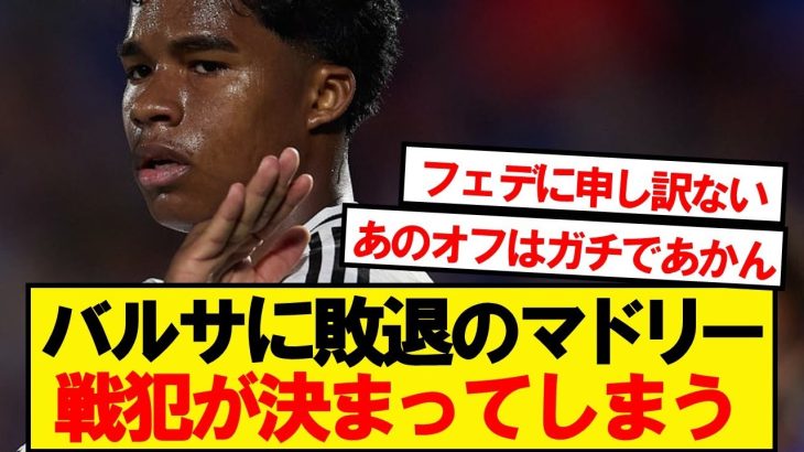 【悲報】バルサに敗退のマドリー、戦犯がこちら…