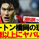 【悲報】ルートン橋岡の今が想像以上にヤバい…