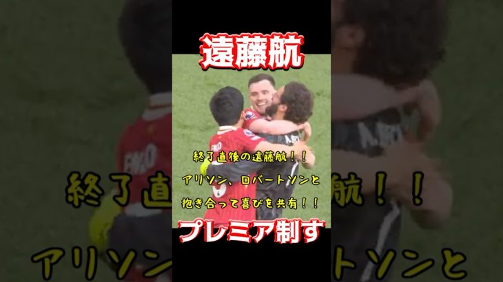 遠藤航、プレミア制す