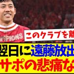 【海外の反応】プレミア優勝翌日に遠藤航の放出報道、これに現地リヴァプールサポの反応がこちらになります…