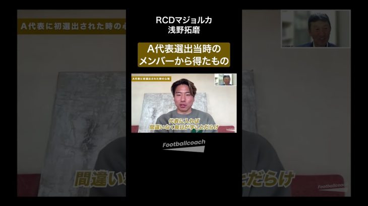 初めての日本代表を肌で体感する（浅野拓磨 / 樋口士郎）