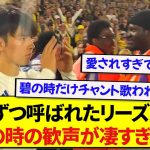 セレモニーで名前を呼ばれた日本代表・田中碧、現地サポーターからの歓声がマジでヤバすぎた！！！！！